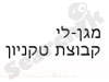 מגן-לי