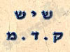 שיש קדם