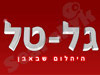 גל-טל