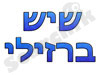 שיש ברזילי