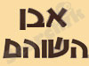 אבן השוהם
