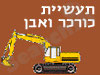 תעשיית כורכר ואבן
