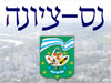 נס ציונה 