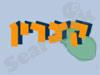 קצרין
