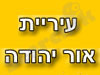 עיריית אור יהודה