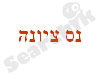 נס ציונה