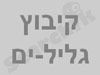 גליל ים 