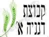 דגניה א` 