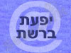 יפעת ברשת 