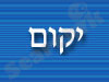 יקום 