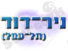ניר דוד 