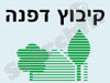 קיבוץ דפנה 