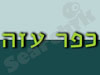 קיבוץ כפר עזה 