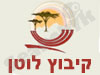 קיבוץ לוטן 