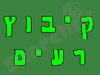 קיבוץ רעים 