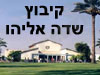  קיבוץ שדה אליהו 
