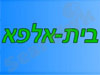 בית אלפא 