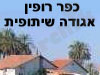 כפר רופין אגודה שיתופית 