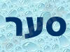 סער