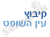 עין השופט 