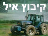 קיבוץ איל 