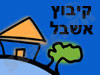 קיבוץ אשבל