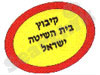 קיבוץ בית השיטה 