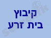 קיבוץ בית זרע 