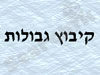 קיבוץ גבולות 