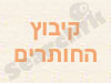 קיבוץ החותרים 