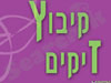 קיבוץ זיקים 