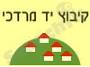 קיבוץ יד מרדכי 