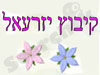 קיבוץ יזרעאל 