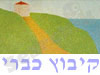 קיבוץ כברי 