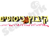 קיבוץ כיסופים