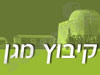 קיבוץ מגן