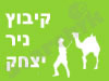 קיבוץ ניר יצחק 