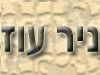 קיבוץ ניר עוז 