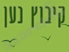 קיבוץ נען 