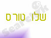 שלו טורס