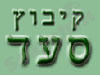 קיבוץ סעד 
