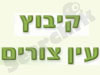 קיבוץ עין צורים 