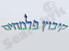 קיבוץ פלמחים 