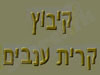 קיבוץ קרית ענבים 