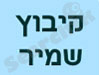 קיבוץ שמיר 