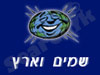 שמים וארץ 