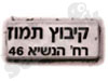 קיבוץ תמוז 
