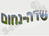 שדה-נחום 