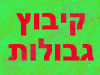 גבולות 