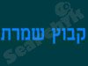 קבוץ שמרת 